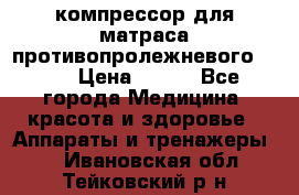 компрессор для матраса противопролежневогоArmed › Цена ­ 400 - Все города Медицина, красота и здоровье » Аппараты и тренажеры   . Ивановская обл.,Тейковский р-н